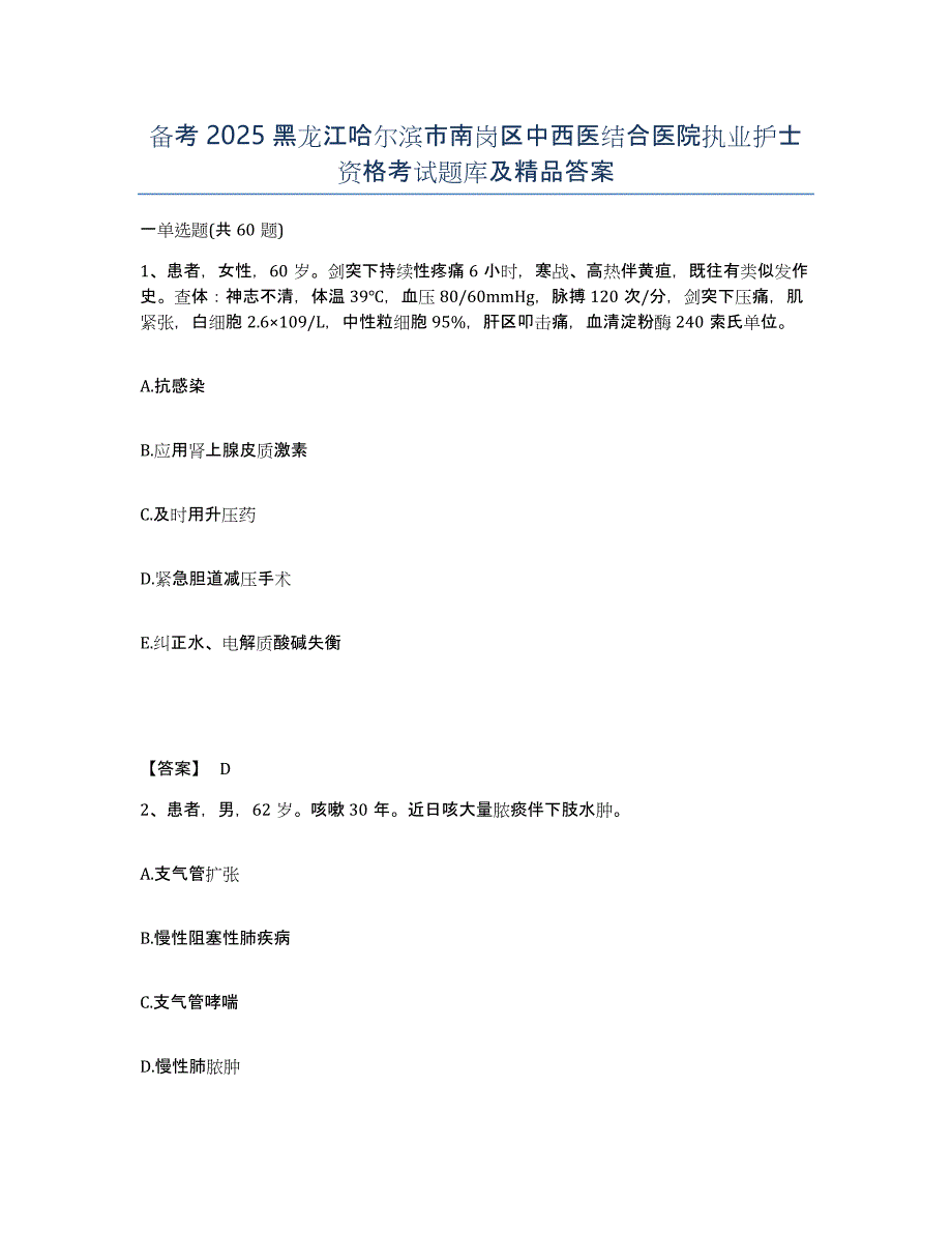 备考2025黑龙江哈尔滨市南岗区中西医结合医院执业护士资格考试题库及答案_第1页