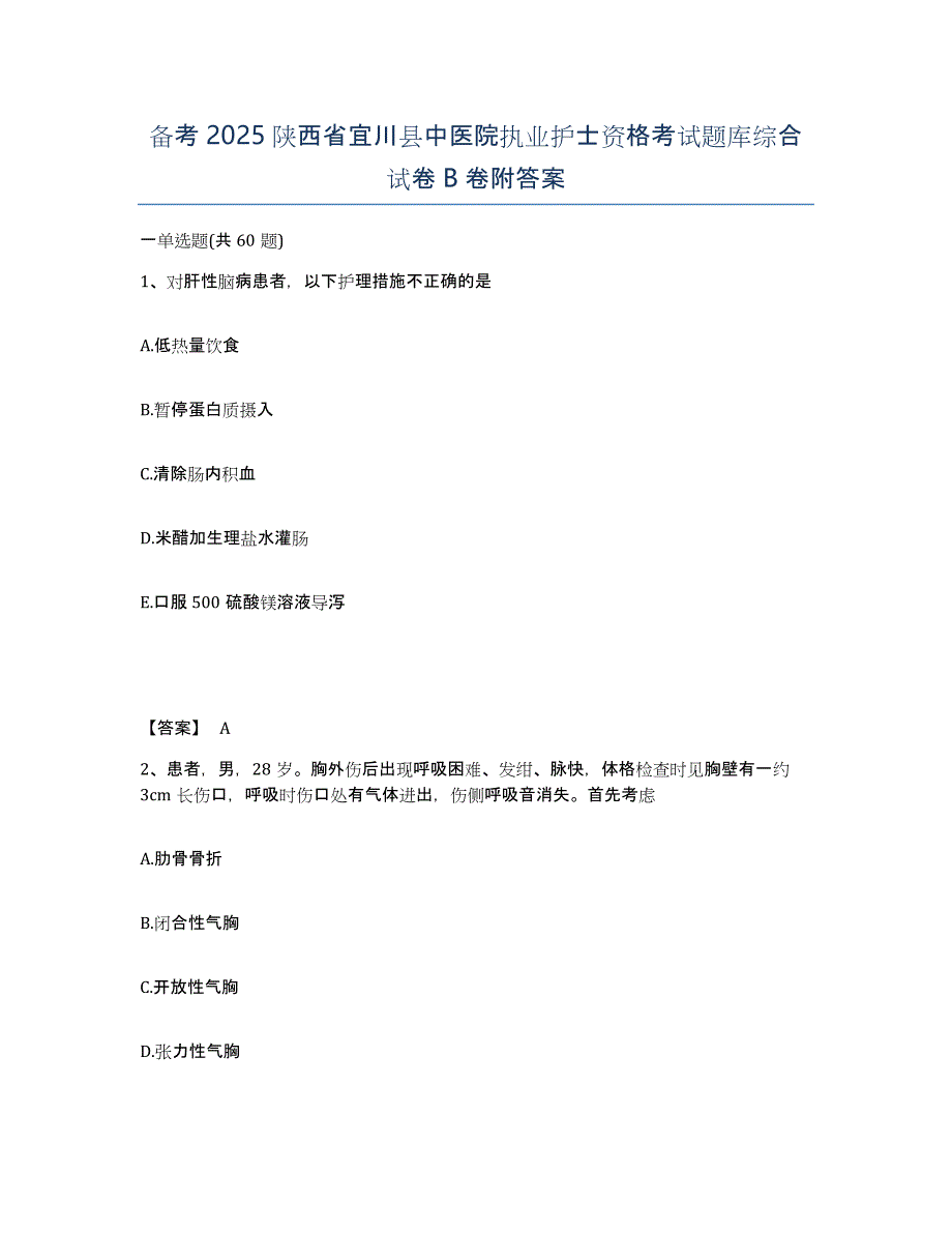 备考2025陕西省宜川县中医院执业护士资格考试题库综合试卷B卷附答案_第1页