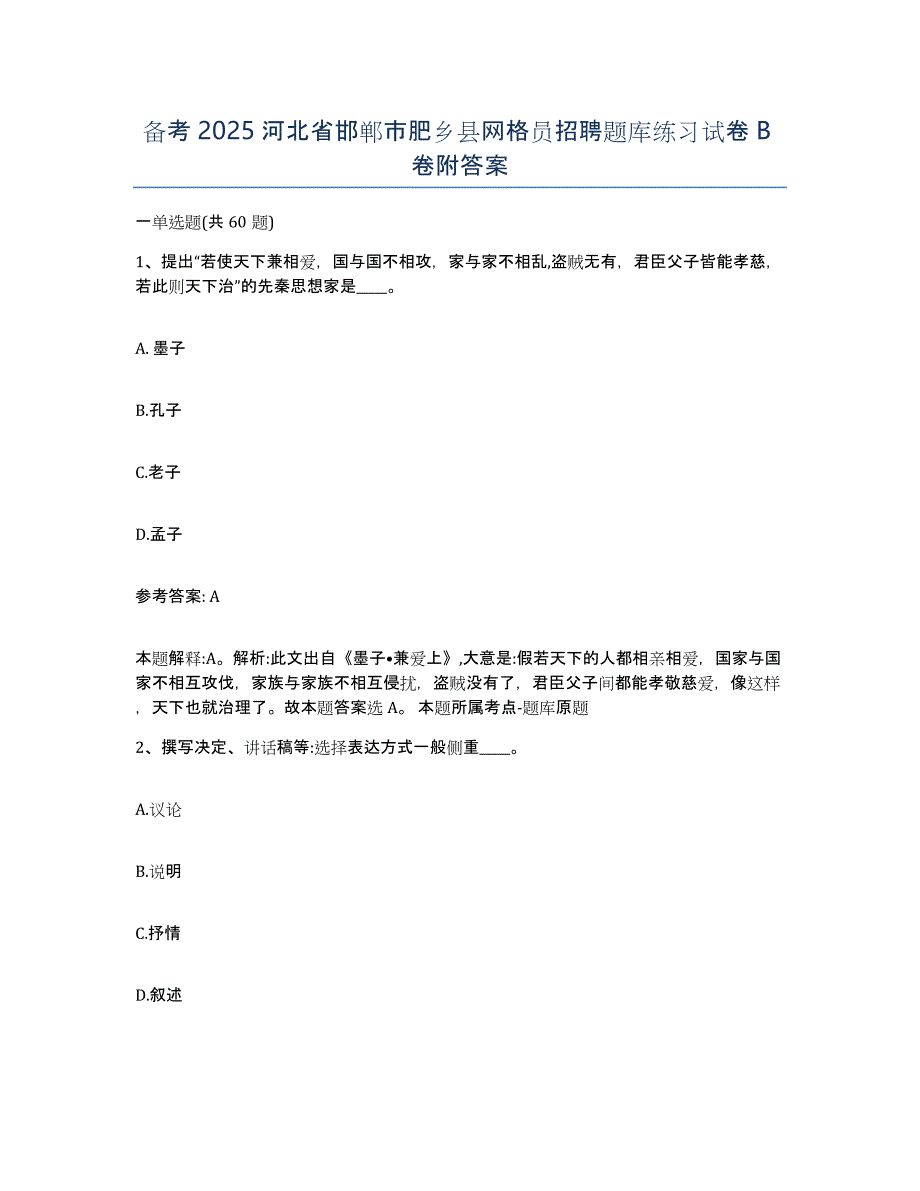 备考2025河北省邯郸市肥乡县网格员招聘题库练习试卷B卷附答案_第1页