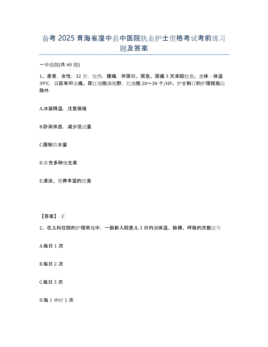 备考2025青海省湟中县中医院执业护士资格考试考前练习题及答案_第1页