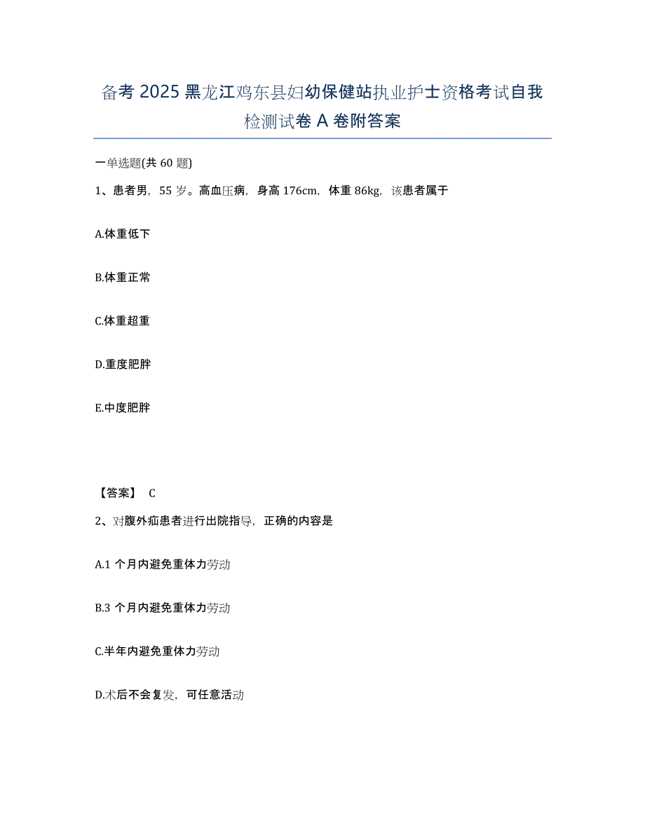 备考2025黑龙江鸡东县妇幼保健站执业护士资格考试自我检测试卷A卷附答案_第1页