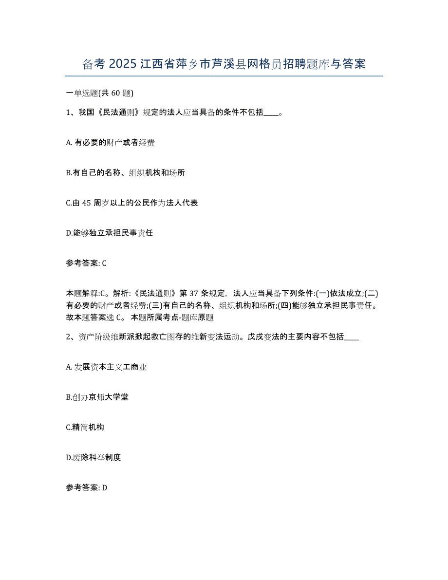 备考2025江西省萍乡市芦溪县网格员招聘题库与答案_第1页