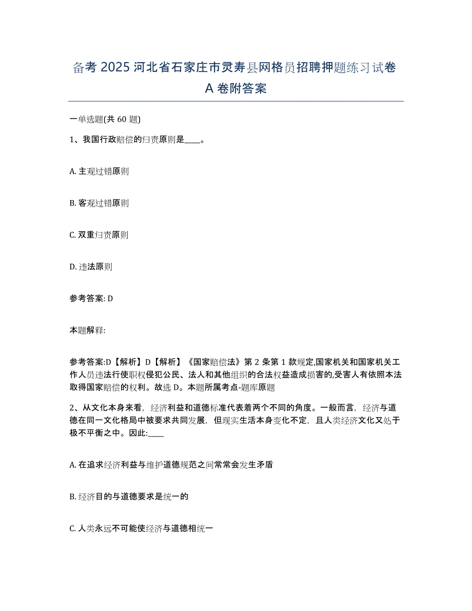 备考2025河北省石家庄市灵寿县网格员招聘押题练习试卷A卷附答案_第1页