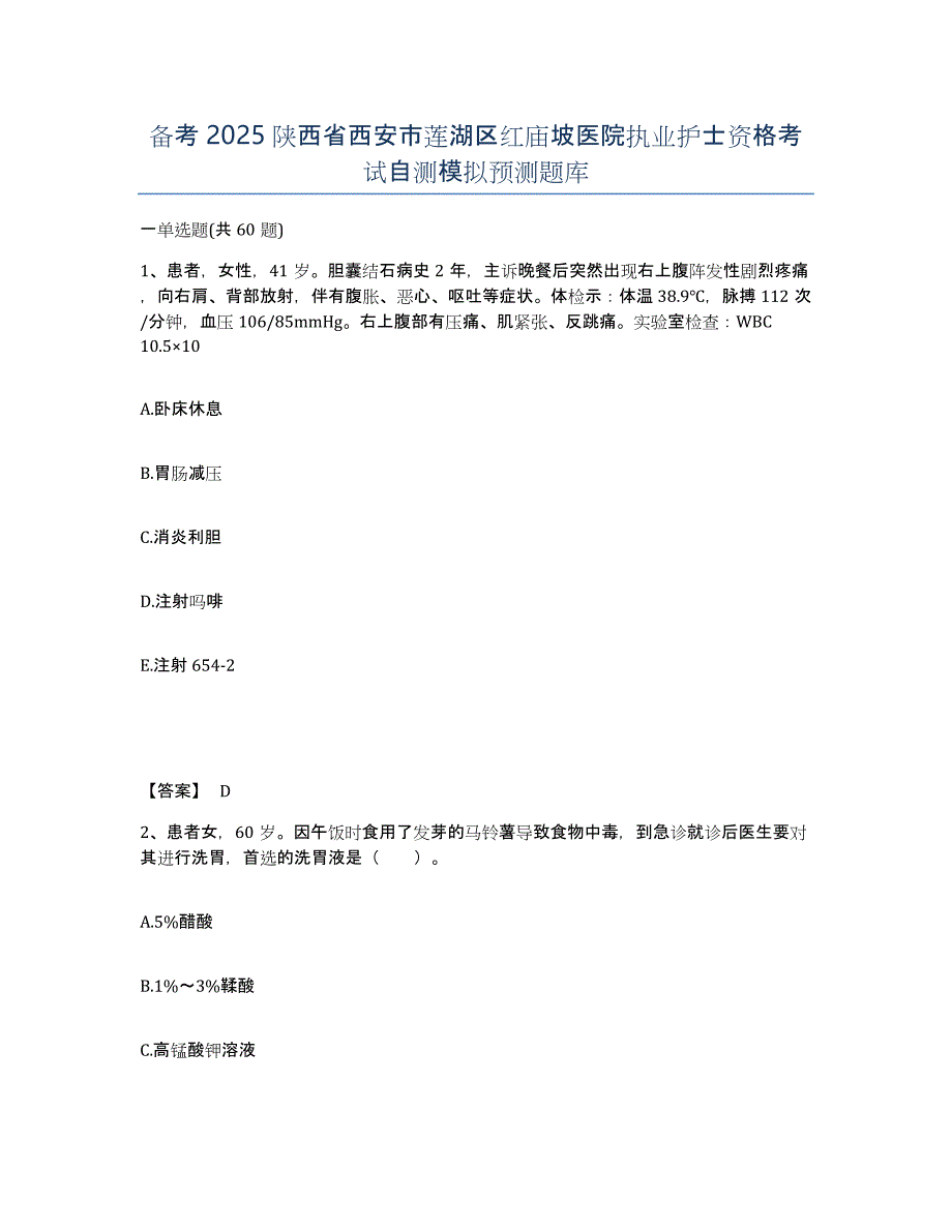 备考2025陕西省西安市莲湖区红庙坡医院执业护士资格考试自测模拟预测题库_第1页