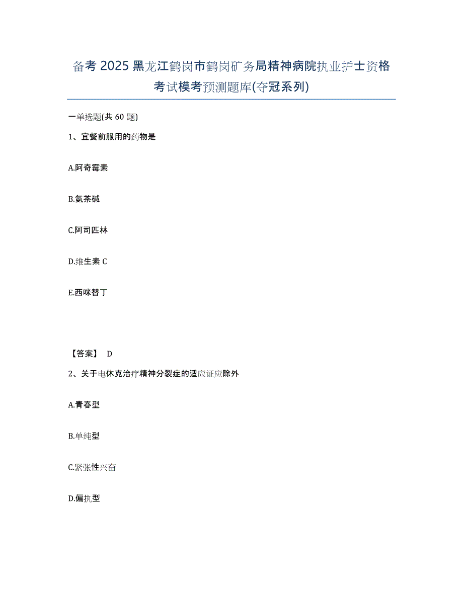 备考2025黑龙江鹤岗市鹤岗矿务局精神病院执业护士资格考试模考预测题库(夺冠系列)_第1页