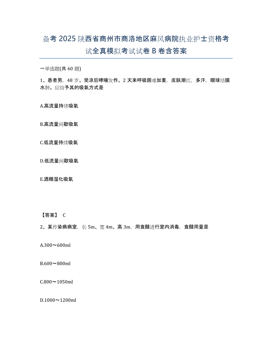 备考2025陕西省商州市商洛地区麻风病院执业护士资格考试全真模拟考试试卷B卷含答案_第1页