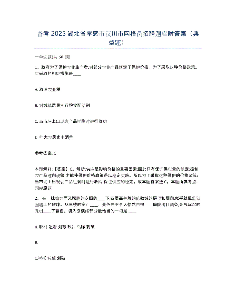 备考2025湖北省孝感市汉川市网格员招聘题库附答案（典型题）_第1页