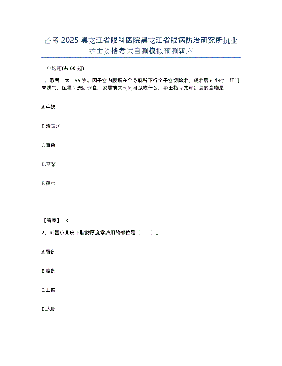 备考2025黑龙江省眼科医院黑龙江省眼病防治研究所执业护士资格考试自测模拟预测题库_第1页