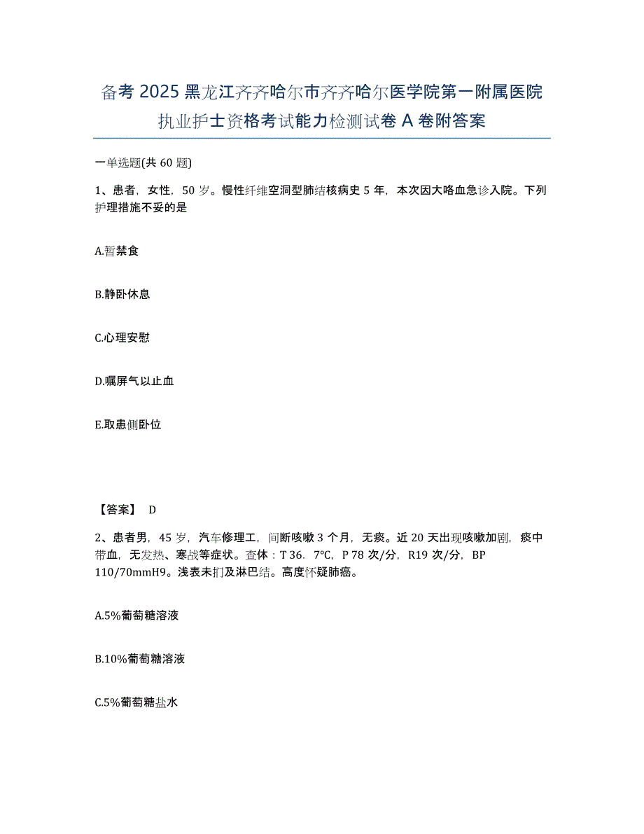 备考2025黑龙江齐齐哈尔市齐齐哈尔医学院第一附属医院执业护士资格考试能力检测试卷A卷附答案_第1页