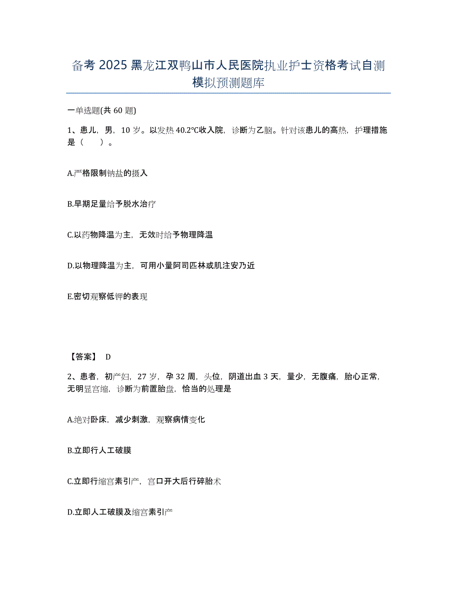 备考2025黑龙江双鸭山市人民医院执业护士资格考试自测模拟预测题库_第1页