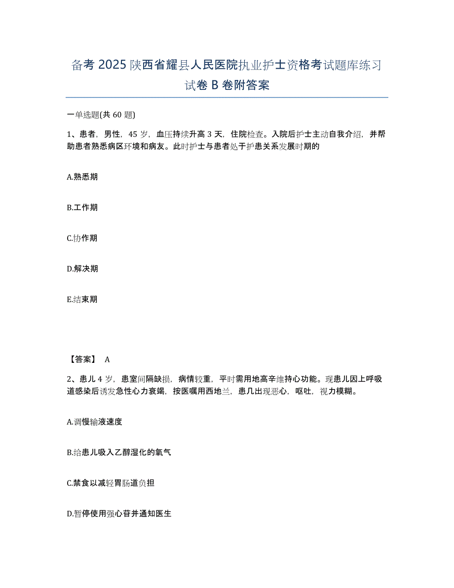 备考2025陕西省耀县人民医院执业护士资格考试题库练习试卷B卷附答案_第1页