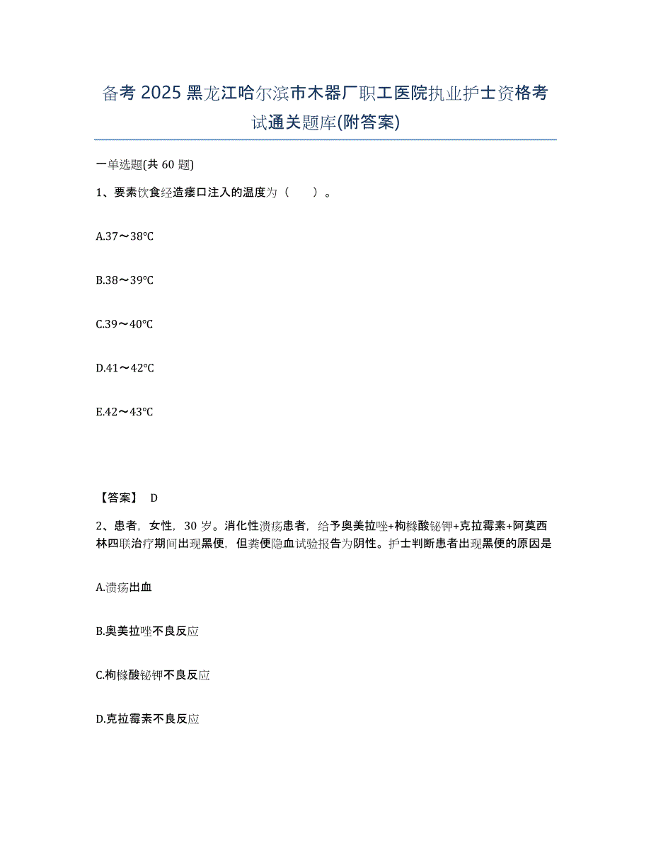 备考2025黑龙江哈尔滨市木器厂职工医院执业护士资格考试通关题库(附答案)_第1页