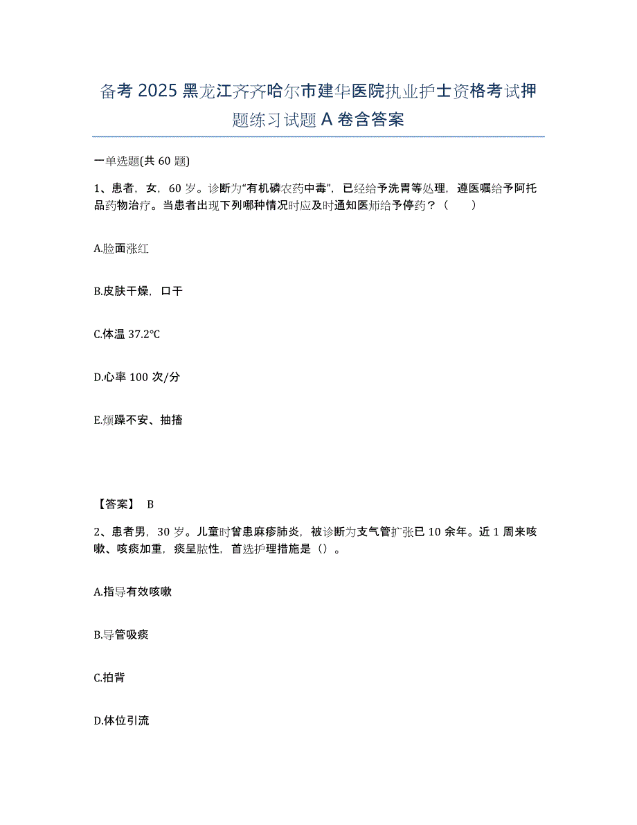 备考2025黑龙江齐齐哈尔市建华医院执业护士资格考试押题练习试题A卷含答案_第1页