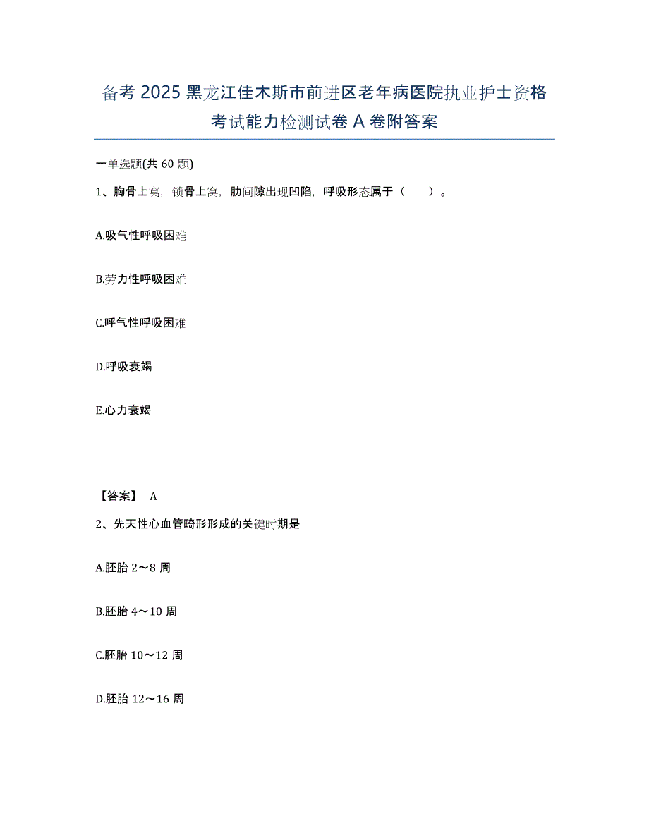 备考2025黑龙江佳木斯市前进区老年病医院执业护士资格考试能力检测试卷A卷附答案_第1页