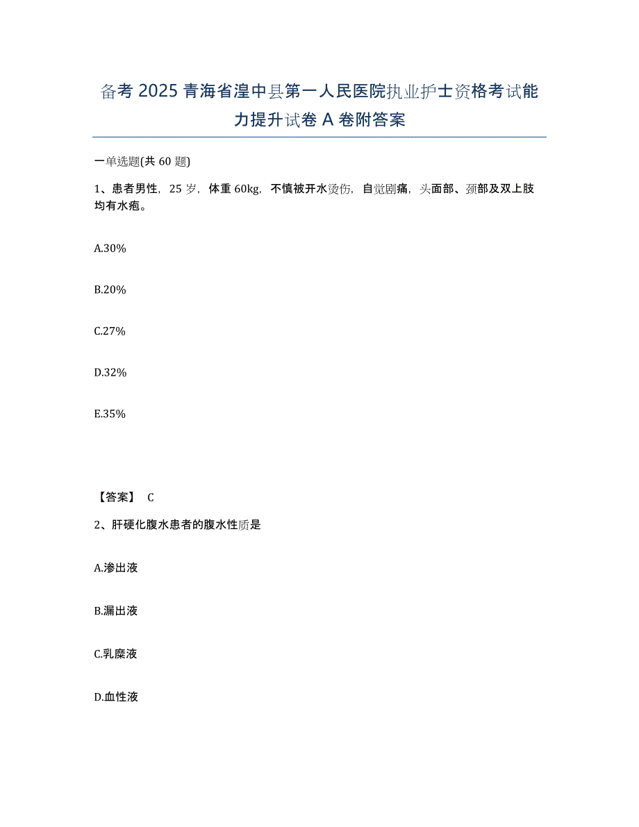 备考2025青海省湟中县第一人民医院执业护士资格考试能力提升试卷A卷附答案_第1页