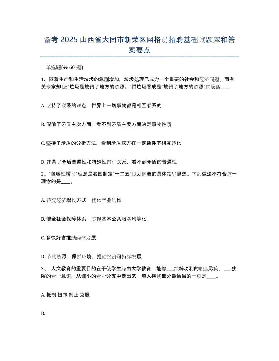 备考2025山西省大同市新荣区网格员招聘基础试题库和答案要点_第1页