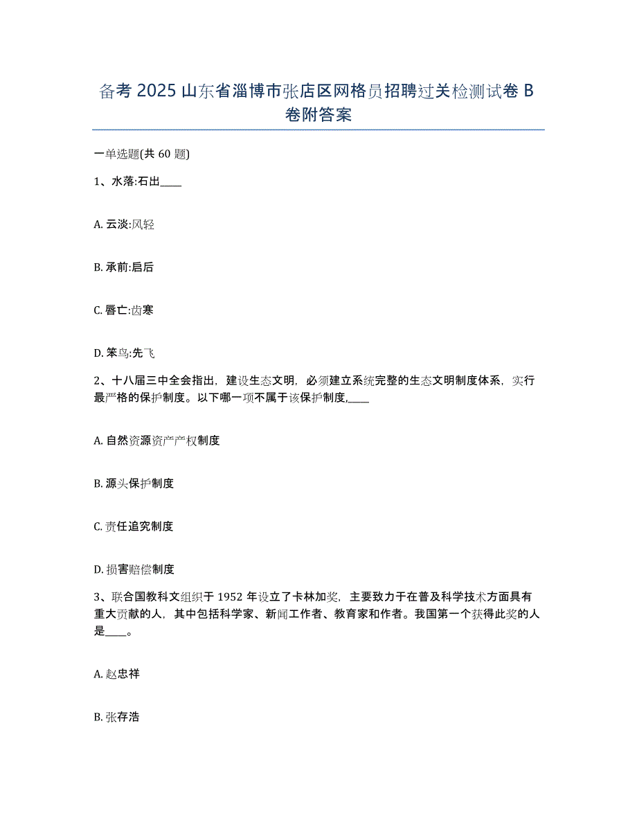 备考2025山东省淄博市张店区网格员招聘过关检测试卷B卷附答案_第1页