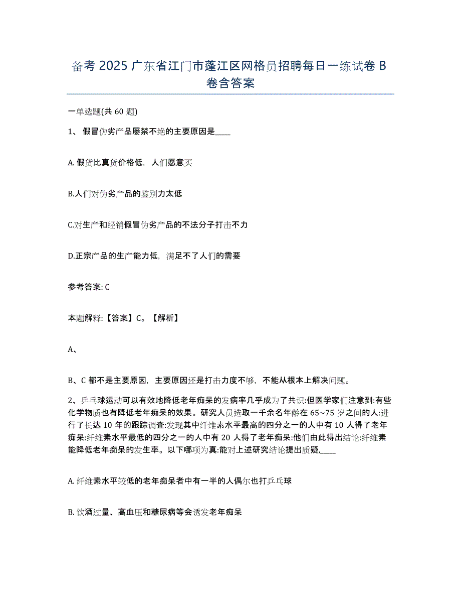 备考2025广东省江门市蓬江区网格员招聘每日一练试卷B卷含答案_第1页