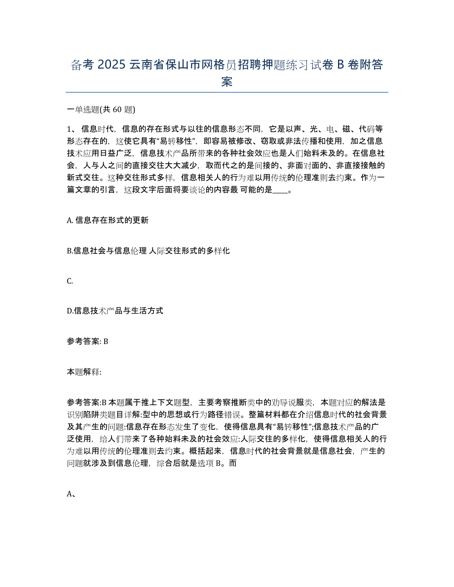 备考2025云南省保山市网格员招聘押题练习试卷B卷附答案_第1页