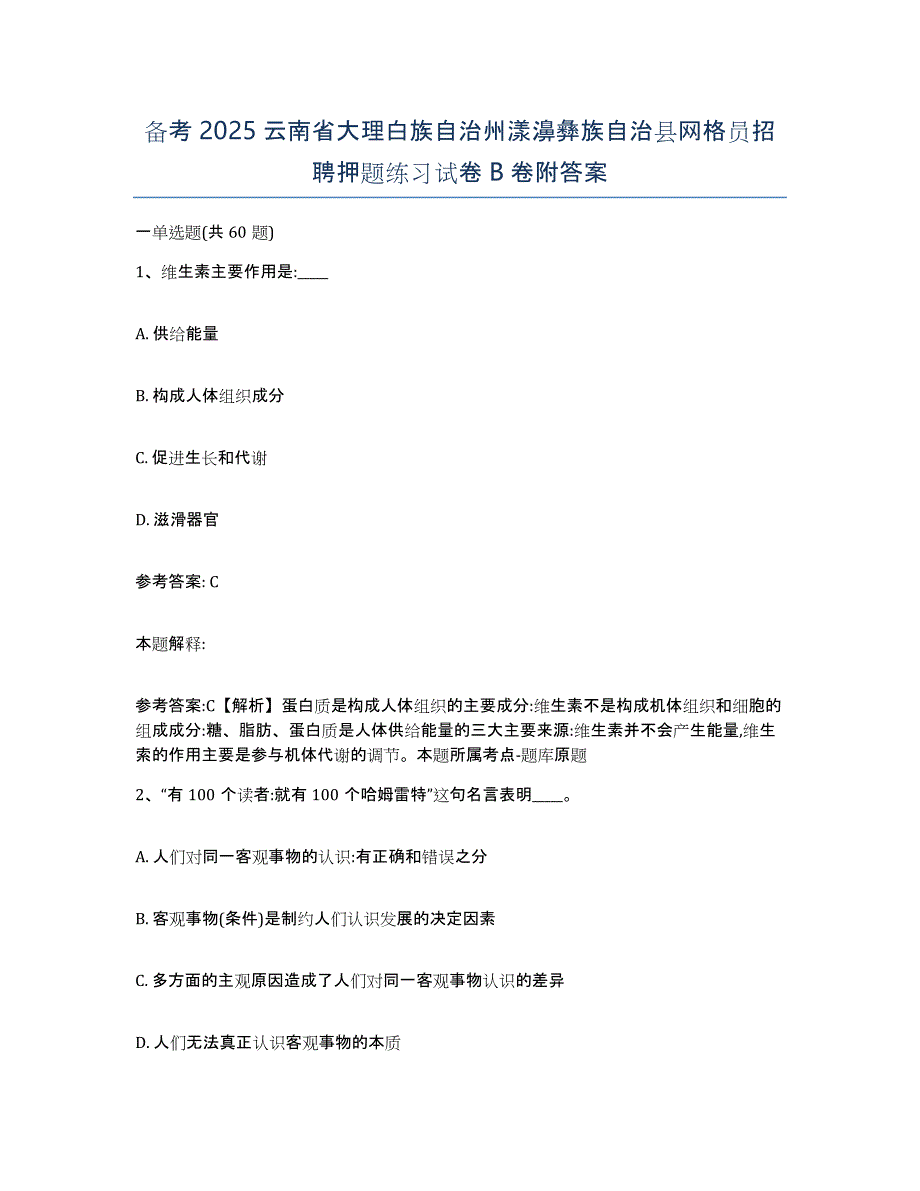 备考2025云南省大理白族自治州漾濞彝族自治县网格员招聘押题练习试卷B卷附答案_第1页