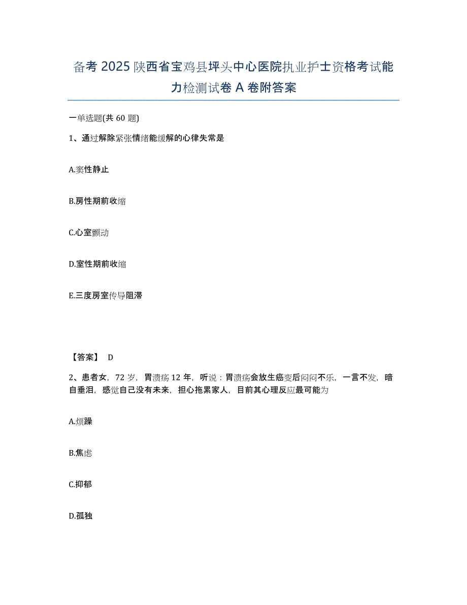 备考2025陕西省宝鸡县坪头中心医院执业护士资格考试能力检测试卷A卷附答案_第1页