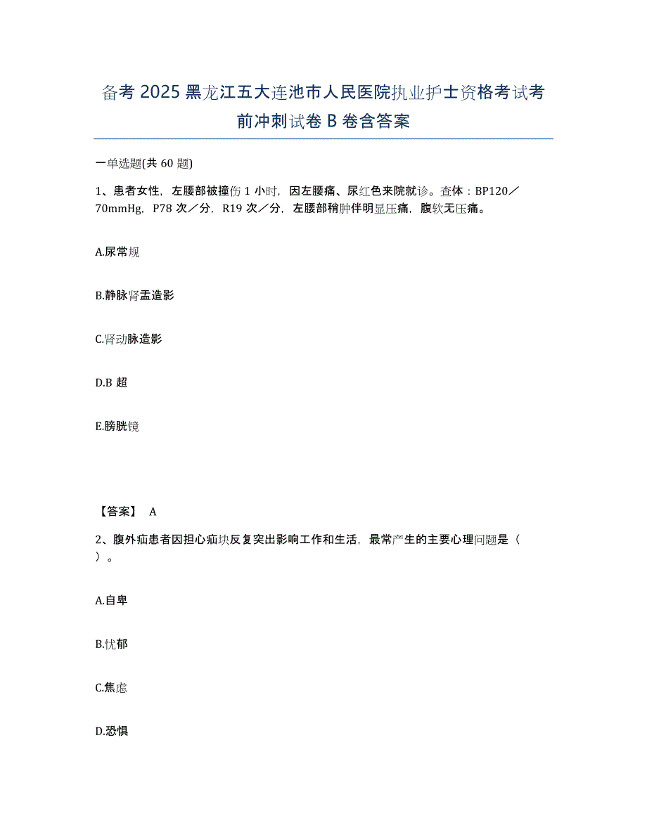 备考2025黑龙江五大连池市人民医院执业护士资格考试考前冲刺试卷B卷含答案_第1页