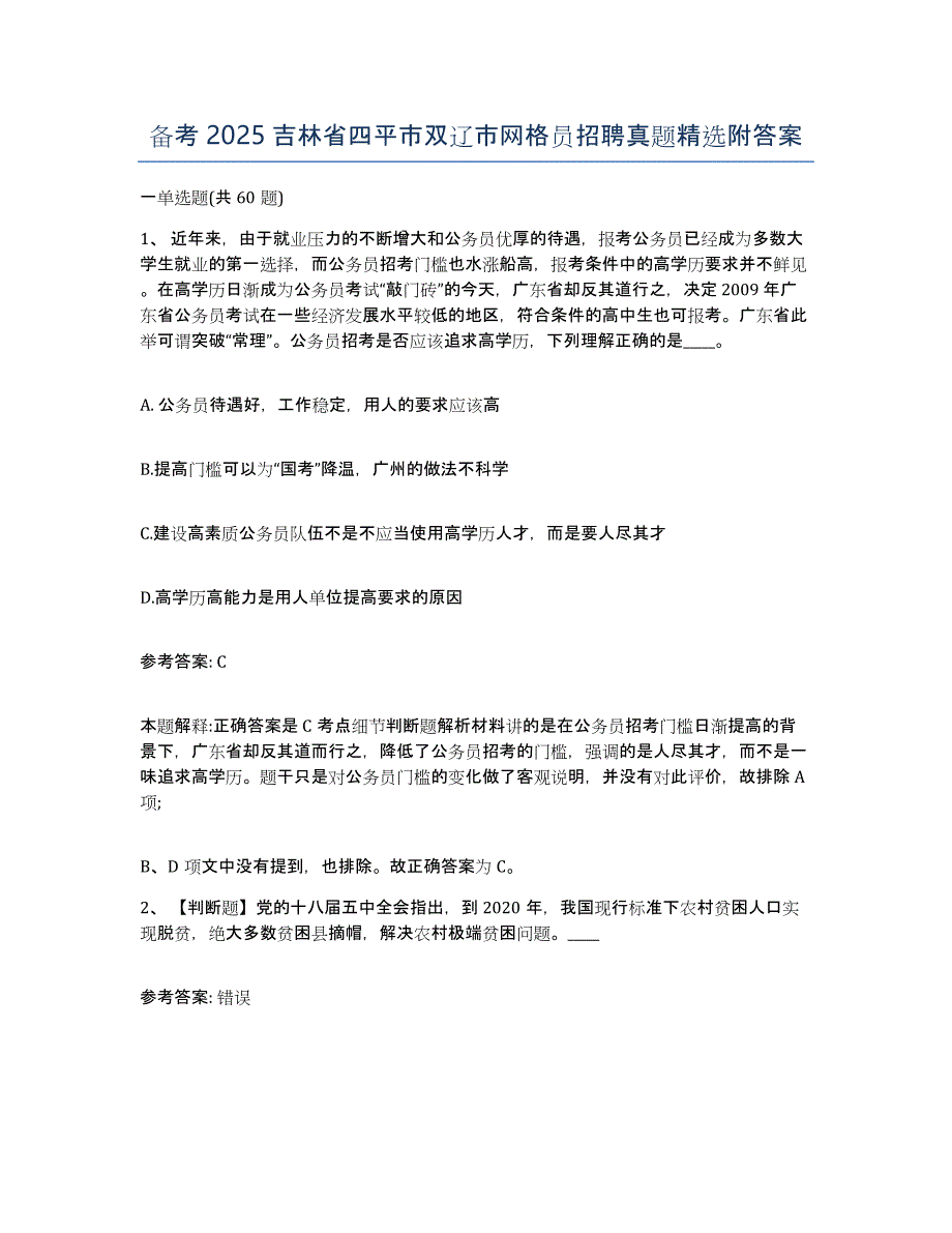 备考2025吉林省四平市双辽市网格员招聘真题附答案_第1页