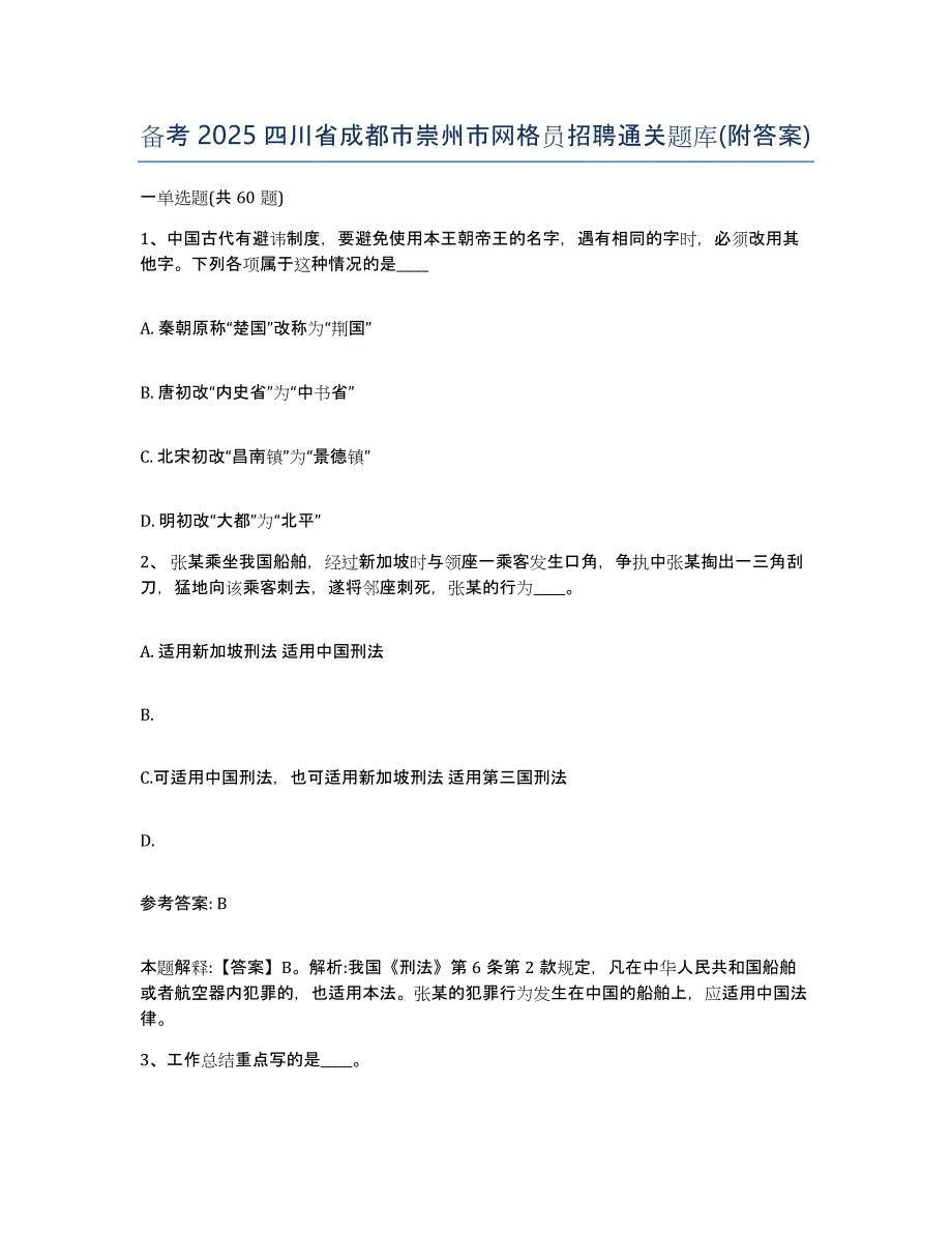 备考2025四川省成都市崇州市网格员招聘通关题库(附答案)_第1页