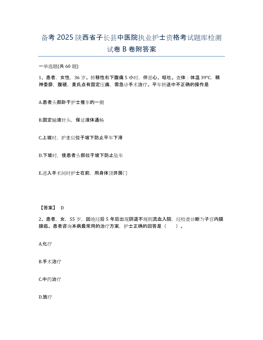 备考2025陕西省子长县中医院执业护士资格考试题库检测试卷B卷附答案_第1页