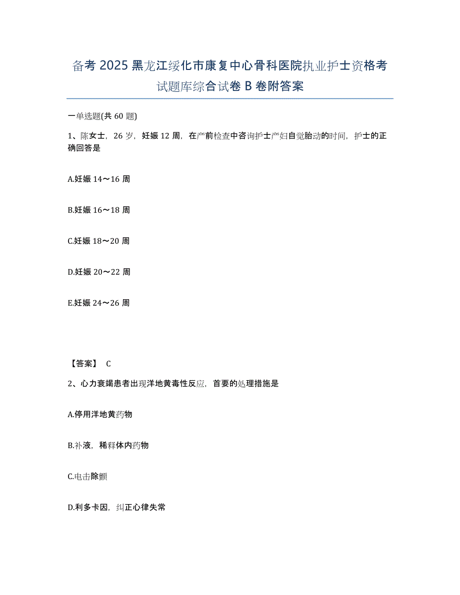 备考2025黑龙江绥化市康复中心骨科医院执业护士资格考试题库综合试卷B卷附答案_第1页