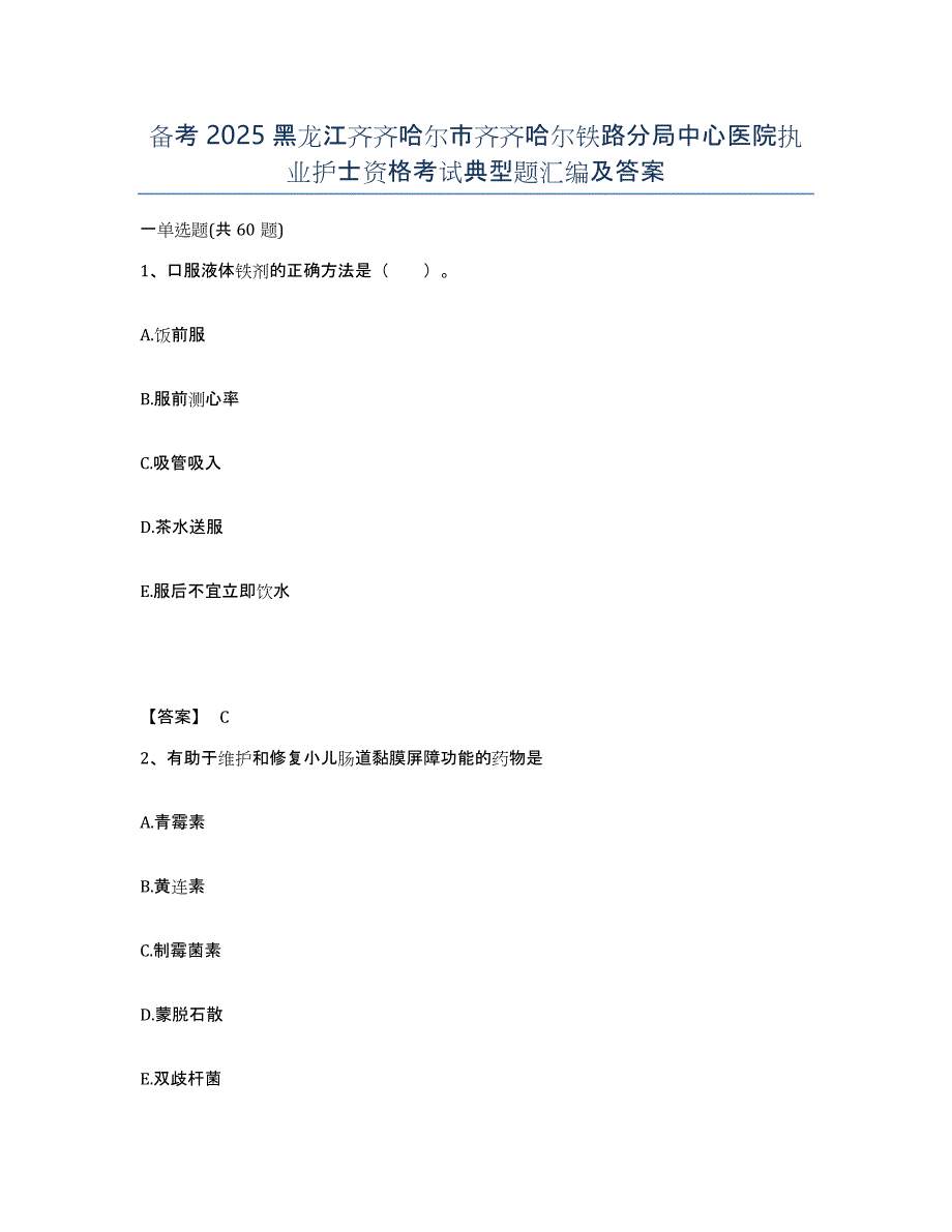 备考2025黑龙江齐齐哈尔市齐齐哈尔铁路分局中心医院执业护士资格考试典型题汇编及答案_第1页