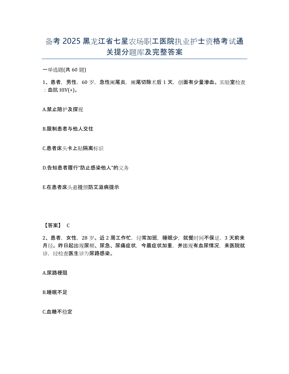 备考2025黑龙江省七星农场职工医院执业护士资格考试通关提分题库及完整答案_第1页