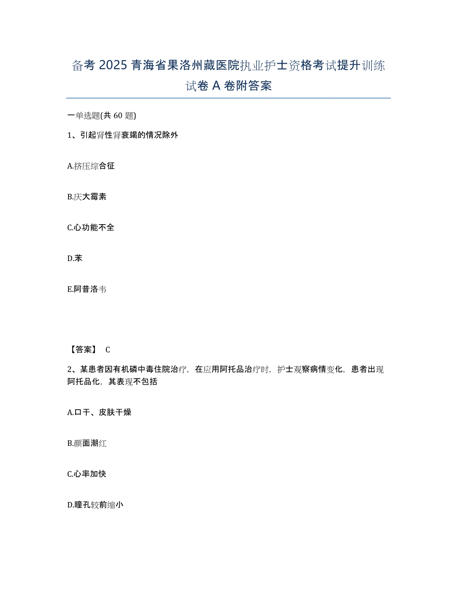 备考2025青海省果洛州藏医院执业护士资格考试提升训练试卷A卷附答案_第1页