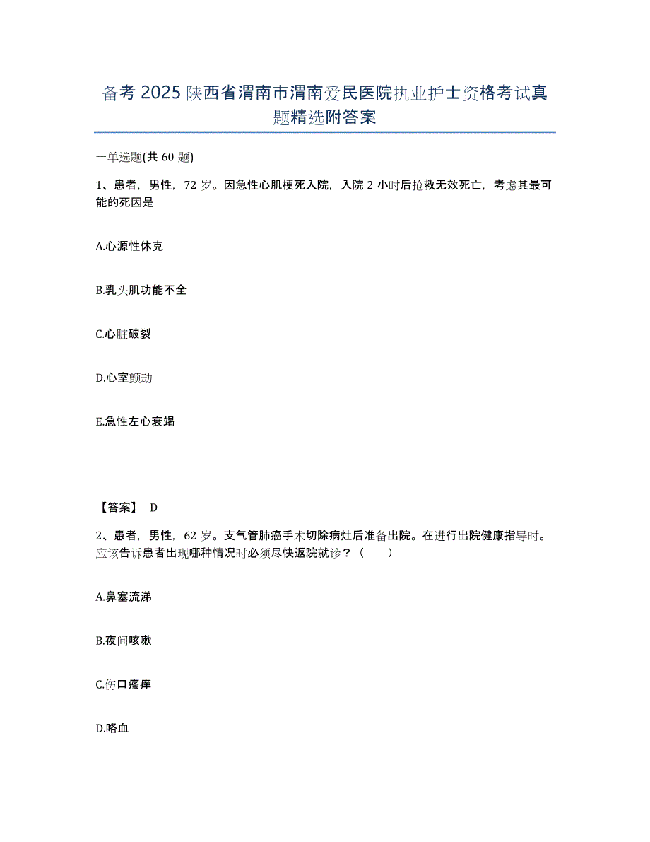 备考2025陕西省渭南市渭南爱民医院执业护士资格考试真题附答案_第1页