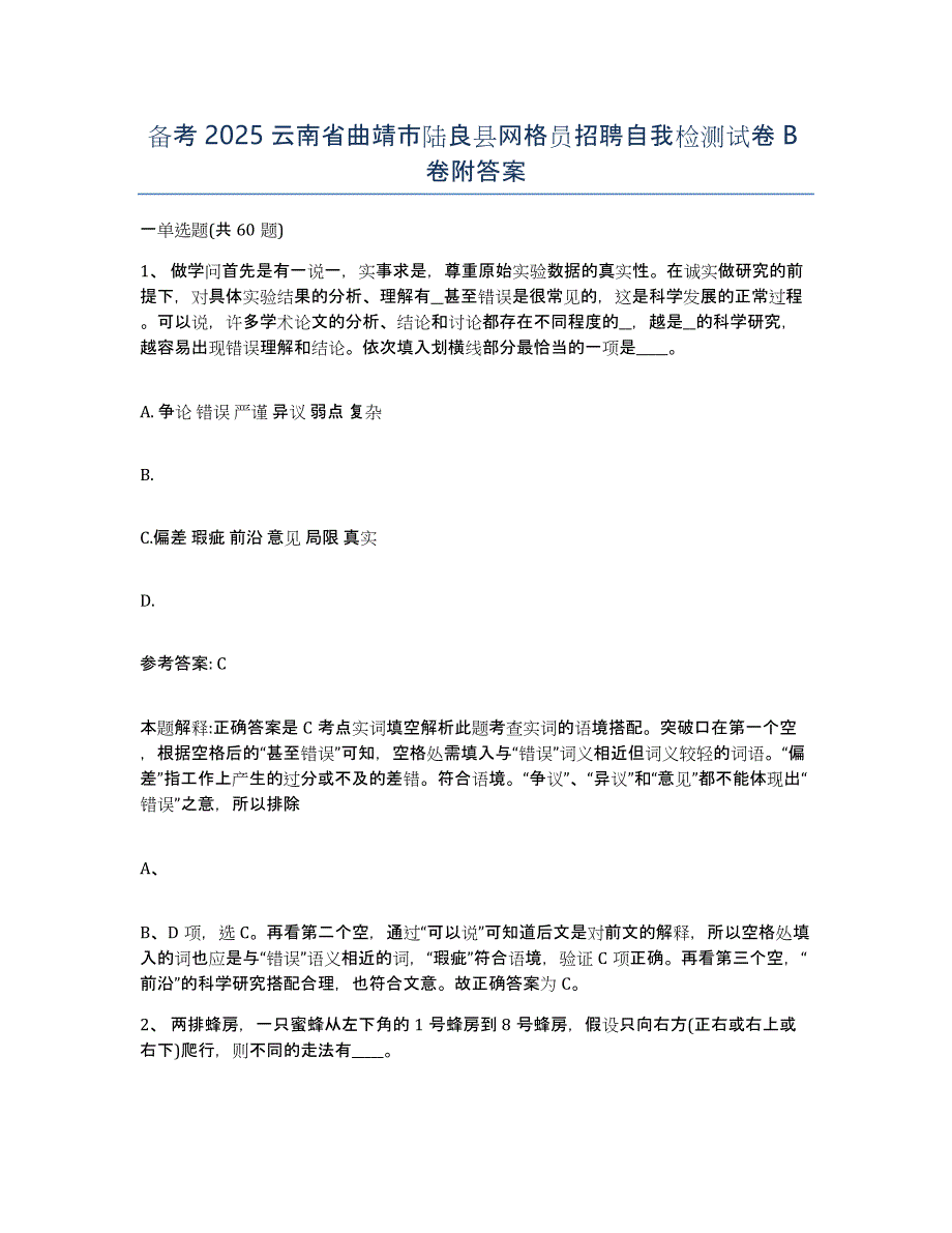 备考2025云南省曲靖市陆良县网格员招聘自我检测试卷B卷附答案_第1页