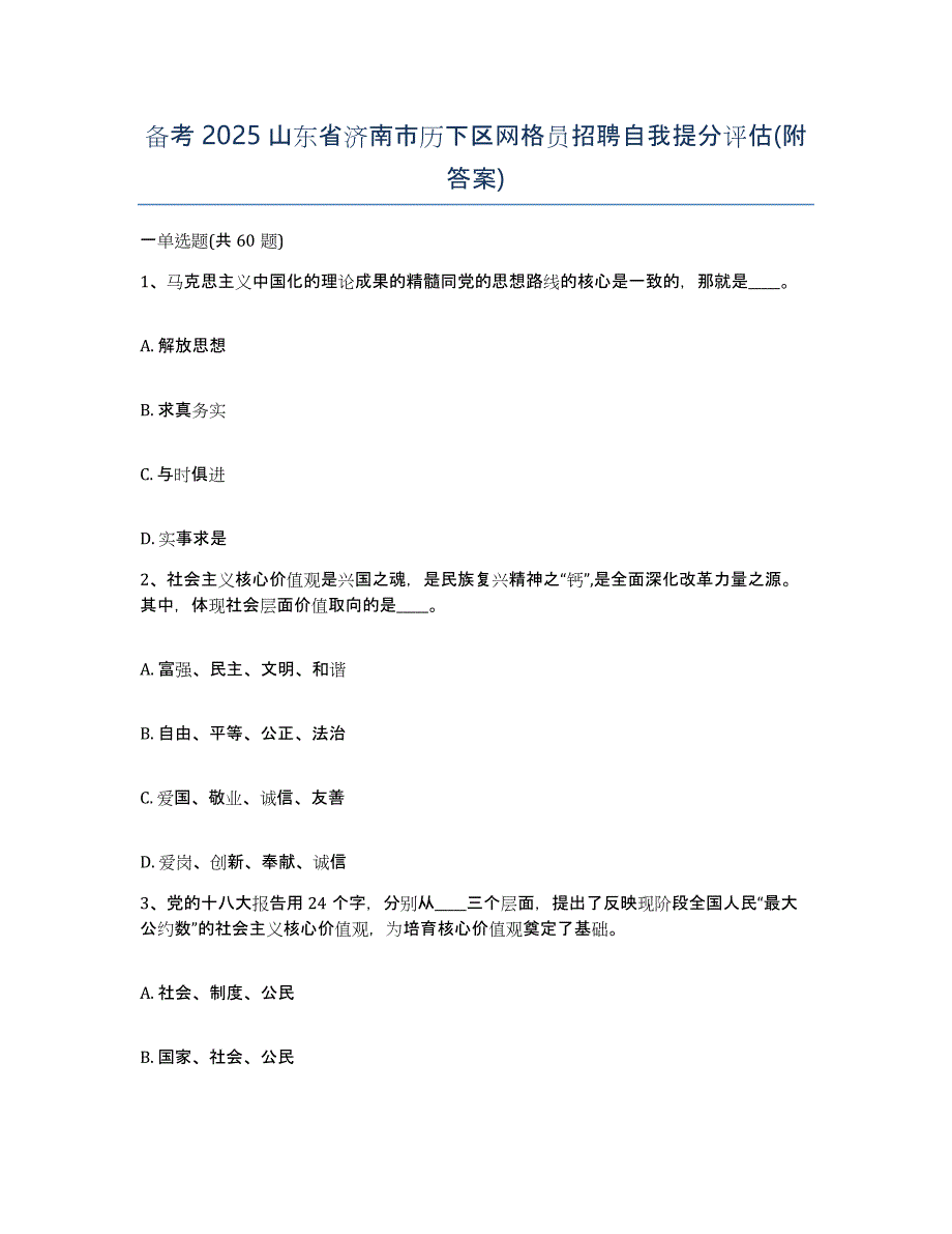 备考2025山东省济南市历下区网格员招聘自我提分评估(附答案)_第1页