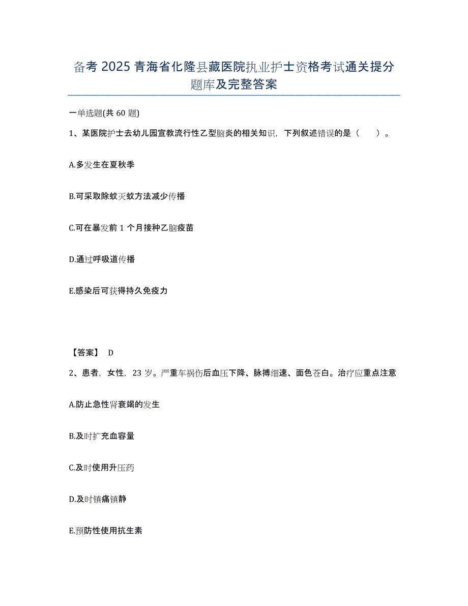 备考2025青海省化隆县藏医院执业护士资格考试通关提分题库及完整答案_第1页