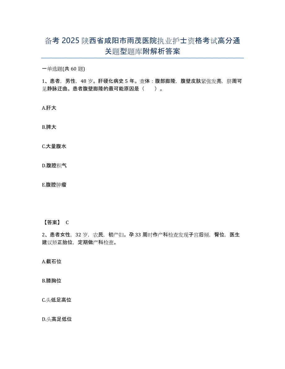 备考2025陕西省咸阳市雨茂医院执业护士资格考试高分通关题型题库附解析答案_第1页