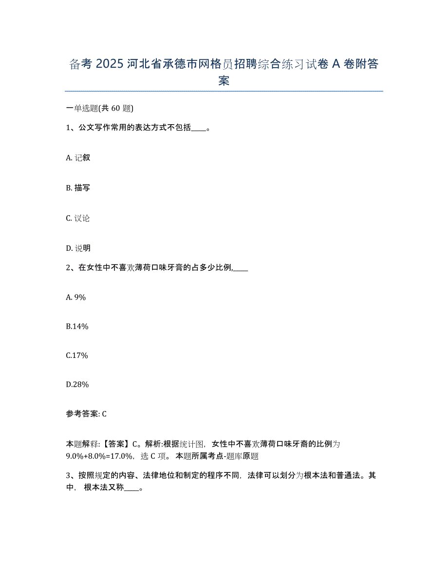 备考2025河北省承德市网格员招聘综合练习试卷A卷附答案_第1页