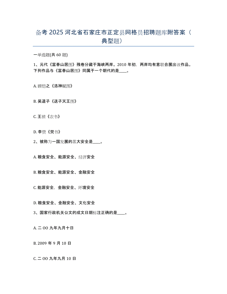 备考2025河北省石家庄市正定县网格员招聘题库附答案（典型题）_第1页