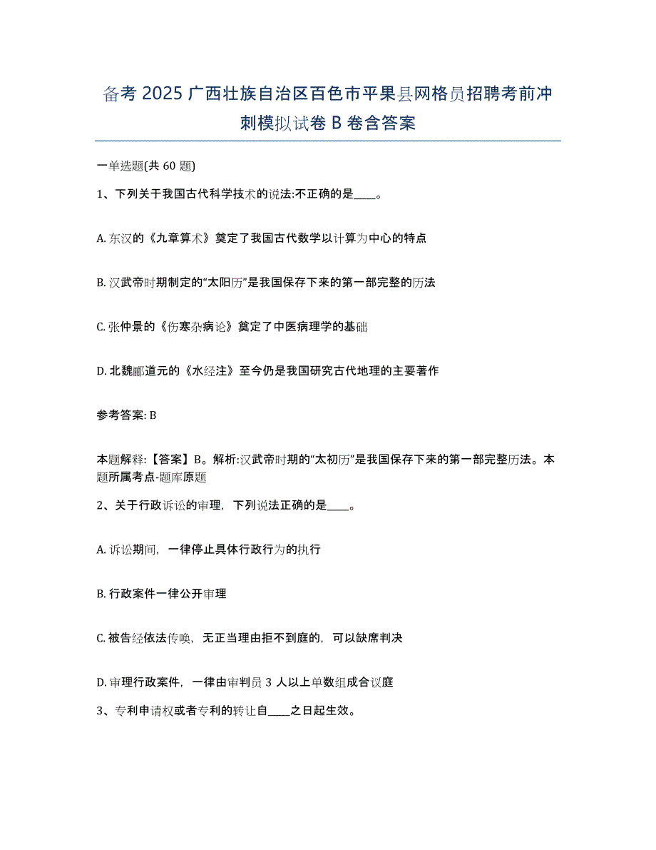 备考2025广西壮族自治区百色市平果县网格员招聘考前冲刺模拟试卷B卷含答案_第1页