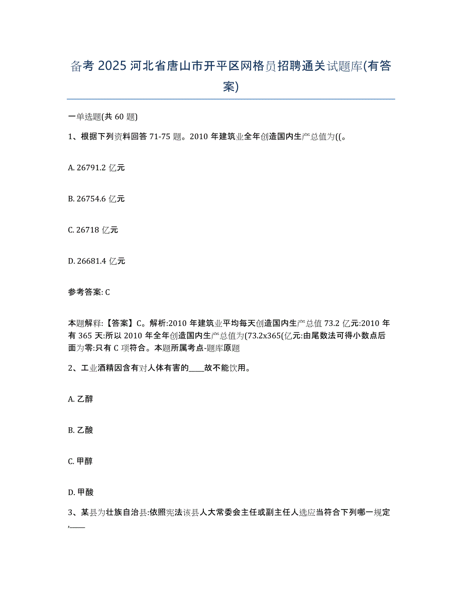 备考2025河北省唐山市开平区网格员招聘通关试题库(有答案)_第1页