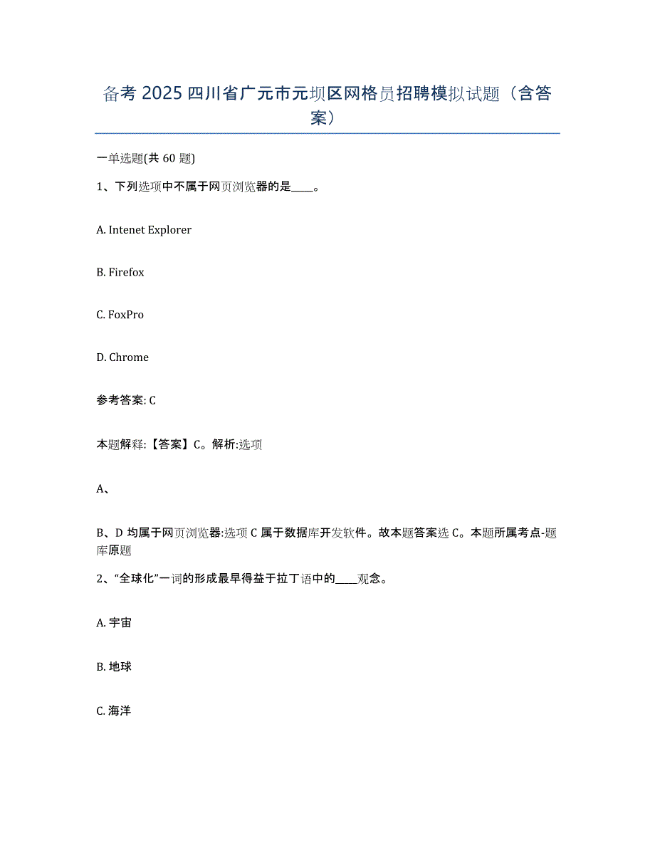 备考2025四川省广元市元坝区网格员招聘模拟试题（含答案）_第1页