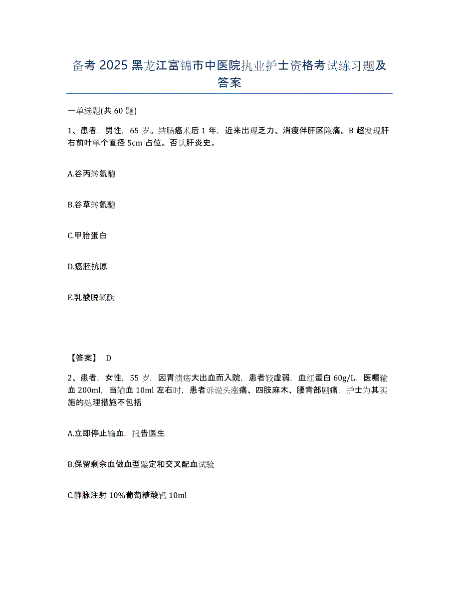 备考2025黑龙江富锦市中医院执业护士资格考试练习题及答案_第1页