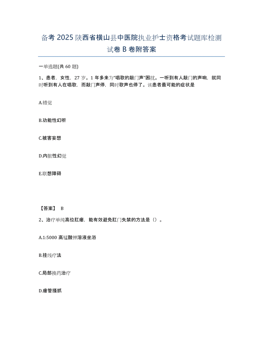 备考2025陕西省横山县中医院执业护士资格考试题库检测试卷B卷附答案_第1页