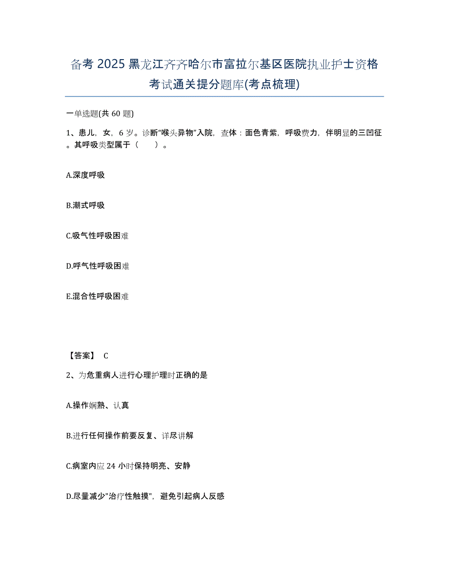 备考2025黑龙江齐齐哈尔市富拉尔基区医院执业护士资格考试通关提分题库(考点梳理)_第1页