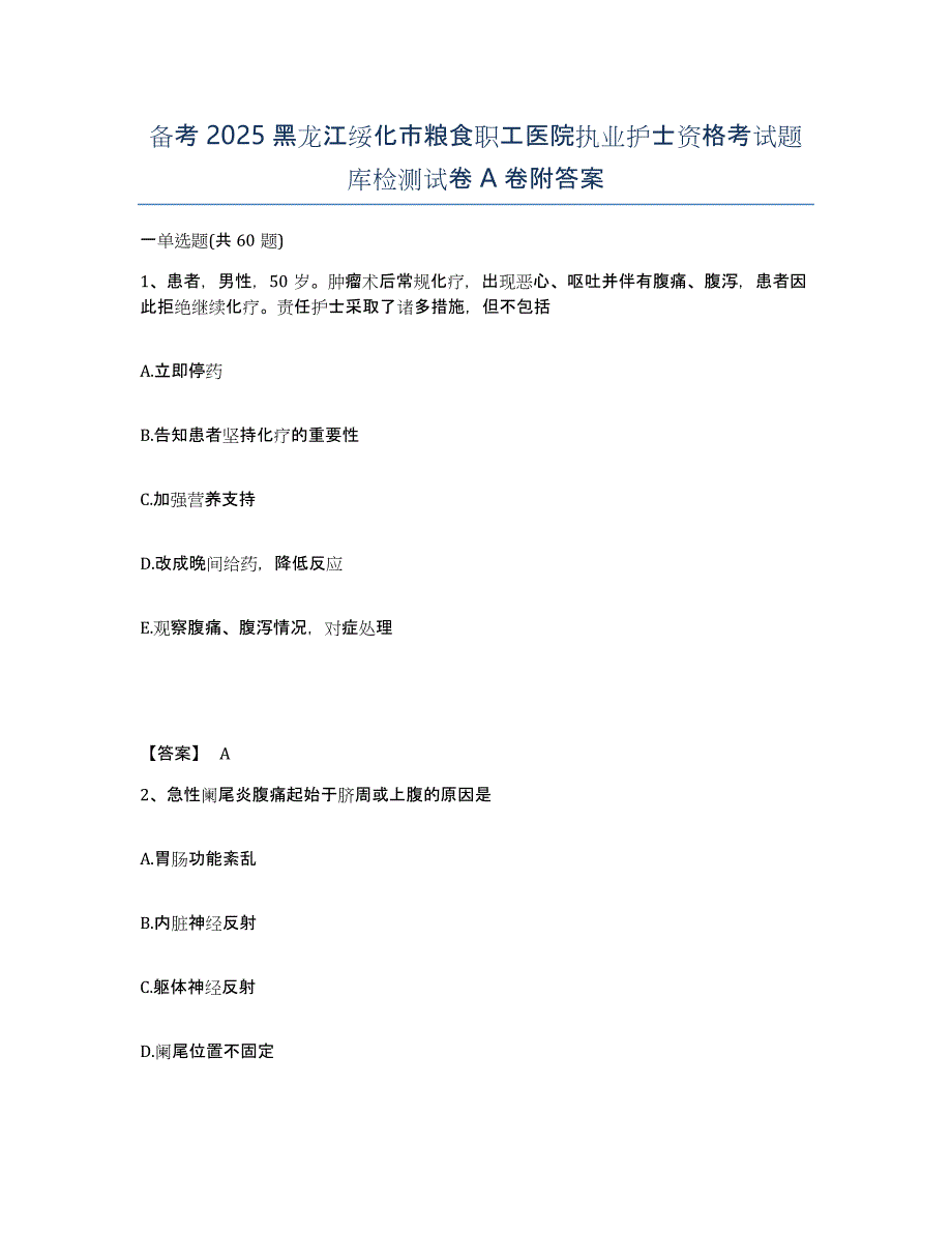 备考2025黑龙江绥化市粮食职工医院执业护士资格考试题库检测试卷A卷附答案_第1页