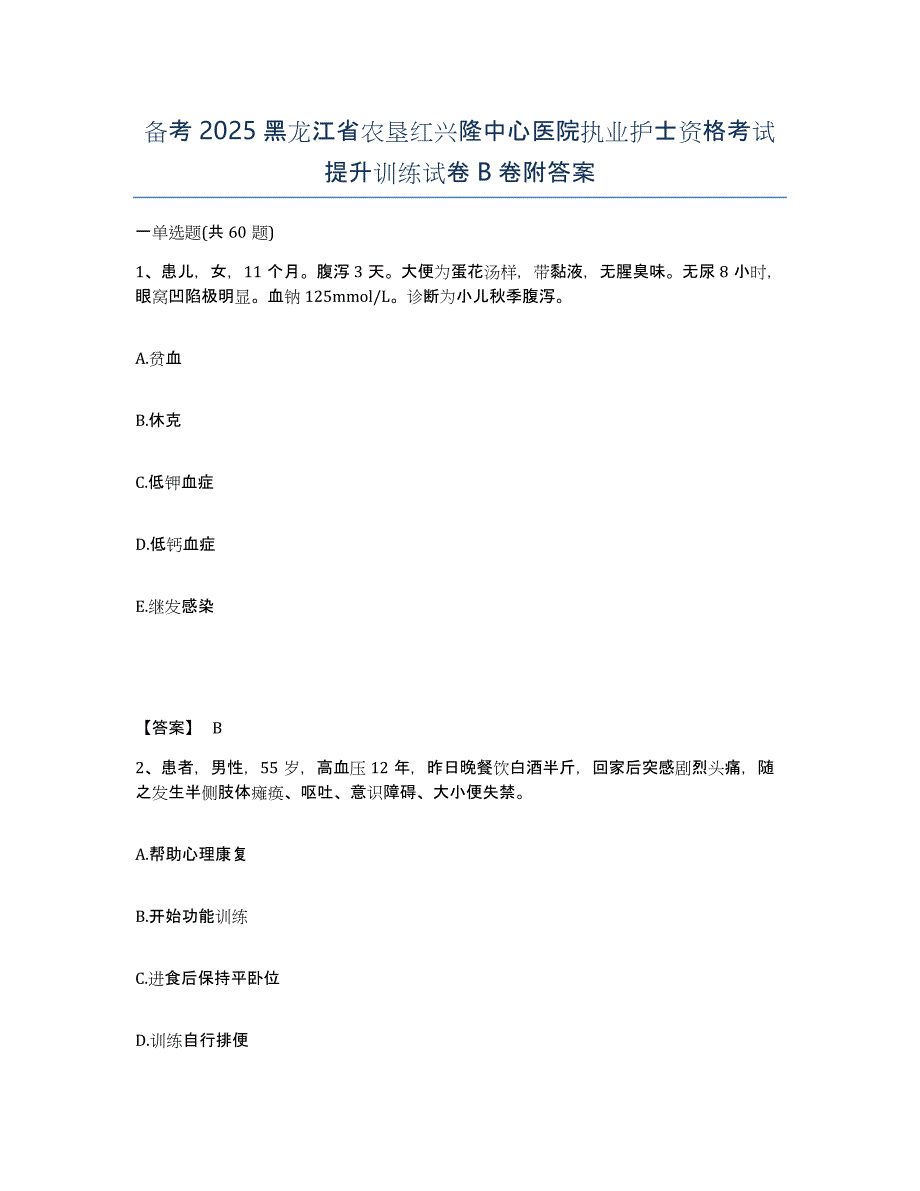 备考2025黑龙江省农垦红兴隆中心医院执业护士资格考试提升训练试卷B卷附答案_第1页