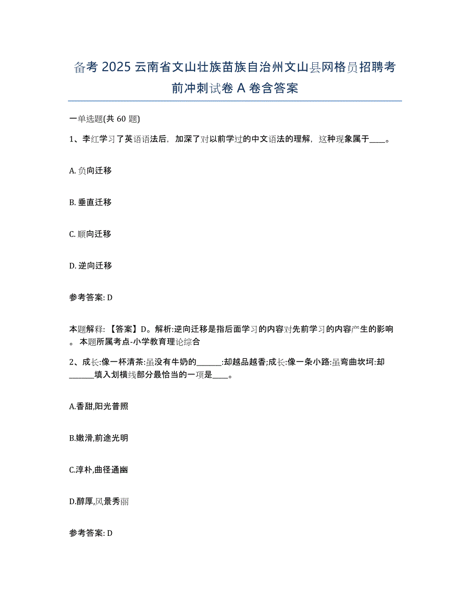 备考2025云南省文山壮族苗族自治州文山县网格员招聘考前冲刺试卷A卷含答案_第1页