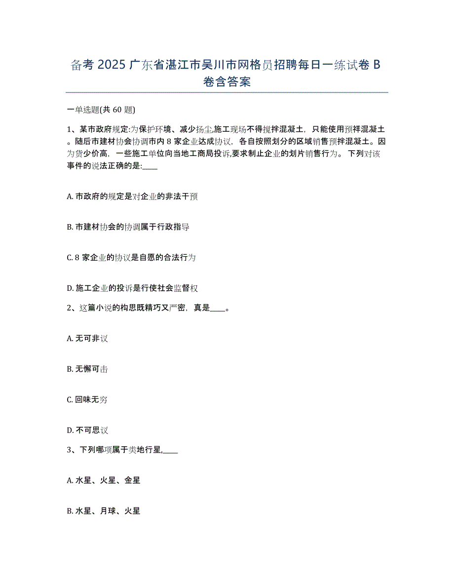 备考2025广东省湛江市吴川市网格员招聘每日一练试卷B卷含答案_第1页